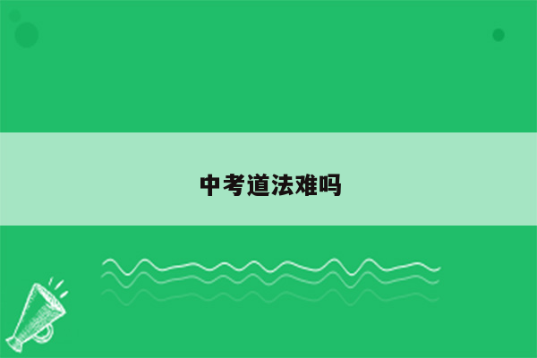 中考道法难吗