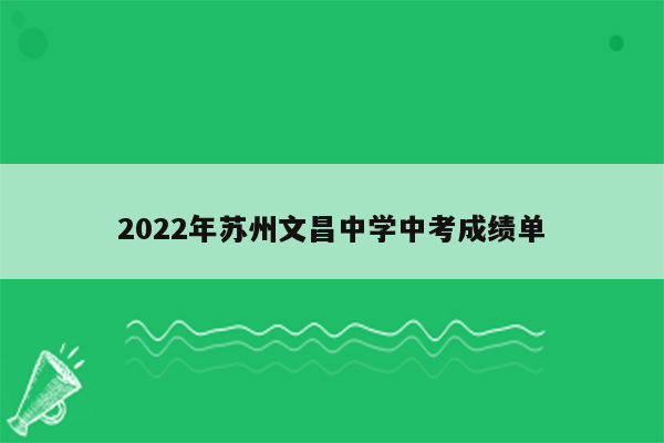 2022年苏州文昌中学中考成绩单