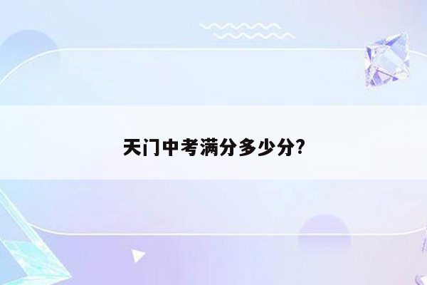 天门中考满分多少分?