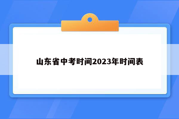 山东省中考时间2023年时间表