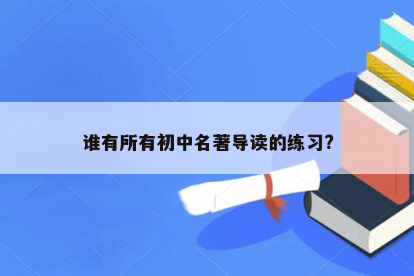 谁有所有初中名著导读的练习?