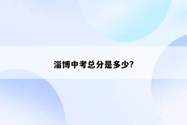 淄博中考总分是多少?