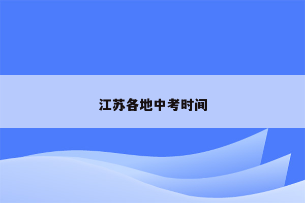 江苏各地中考时间