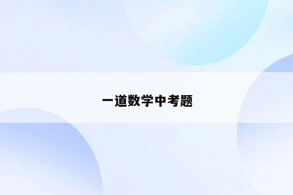 一道数学中考题