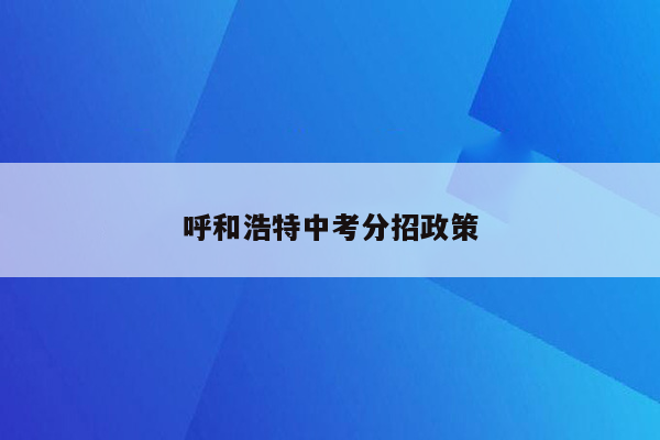呼和浩特中考分招政策