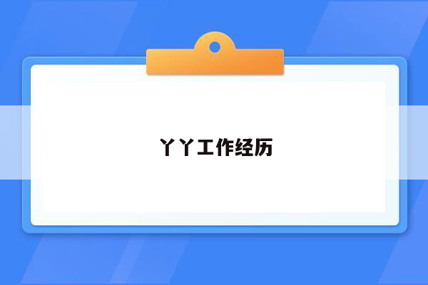 丫丫工作经历
