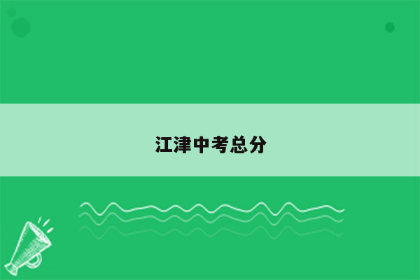江津中考总分