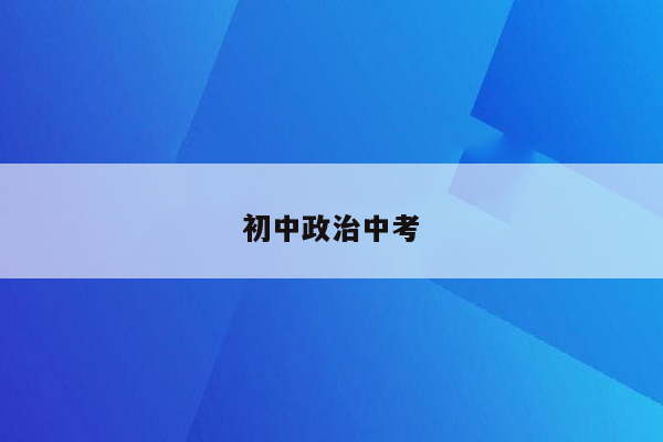 初中政治中考