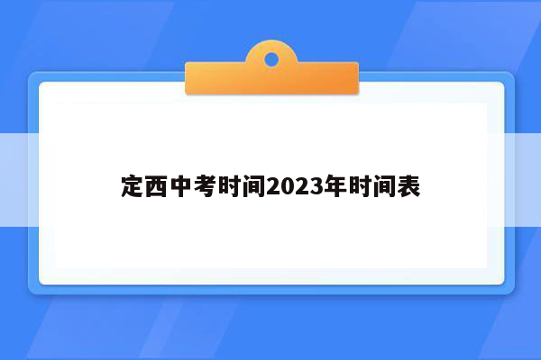 定西中考时间2023年时间表