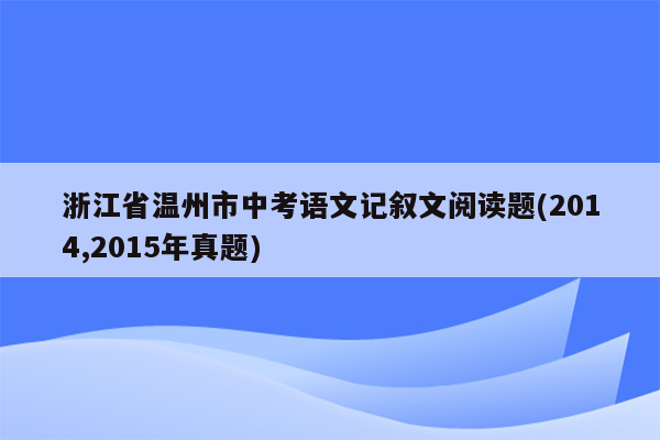 浙江省温州市中考语文记叙文阅读题(2014,2015年真题)
