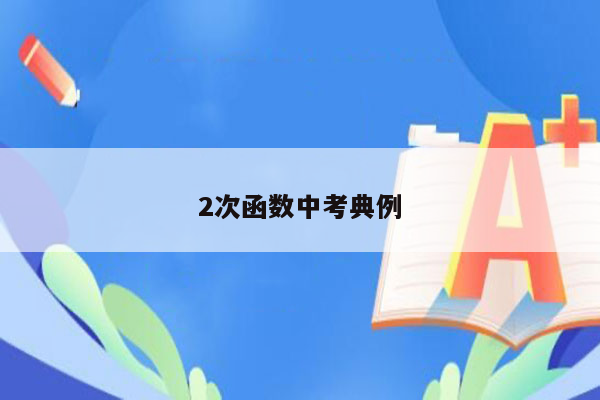 2次函数中考典例