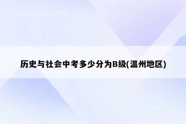 历史与社会中考多少分为B级(温州地区)