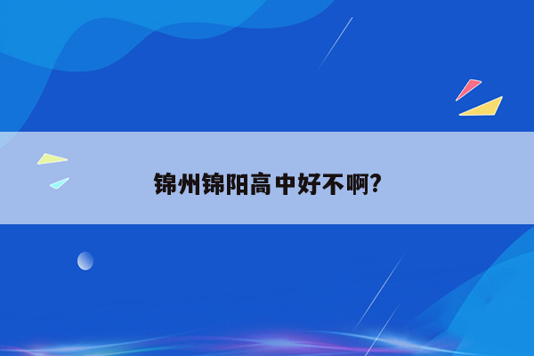 锦州锦阳高中好不啊?