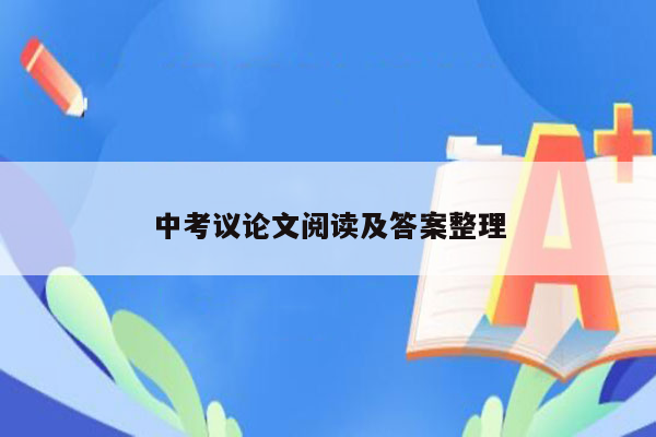 中考议论文阅读及答案整理