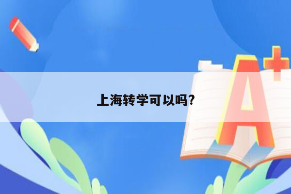 上海转学可以吗?