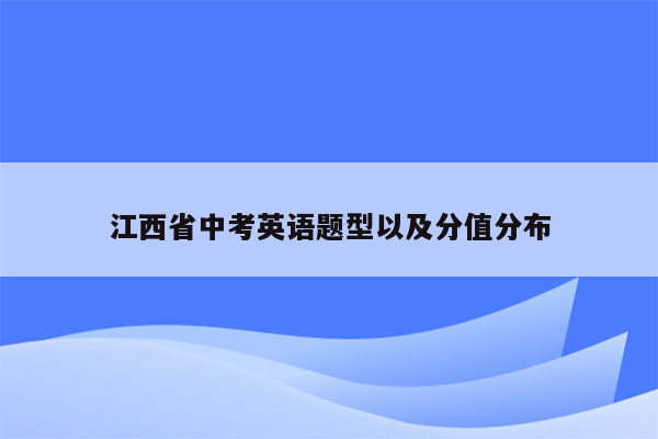 江西省中考英语题型以及分值分布