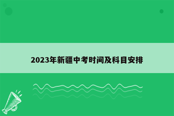 2023年新疆中考时间及科目安排