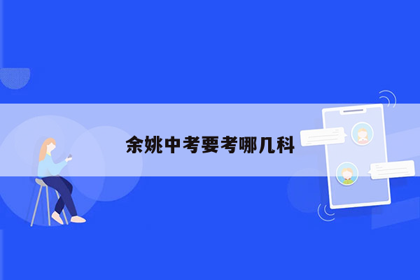 余姚中考要考哪几科