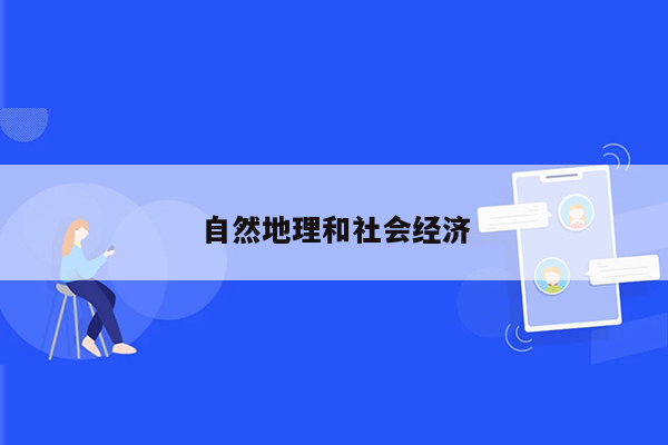 自然地理和社会经济