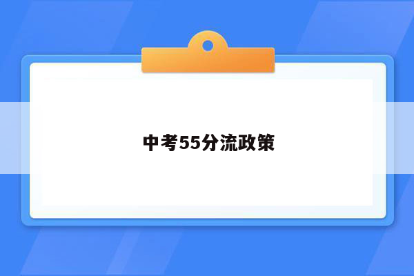 中考55分流政策