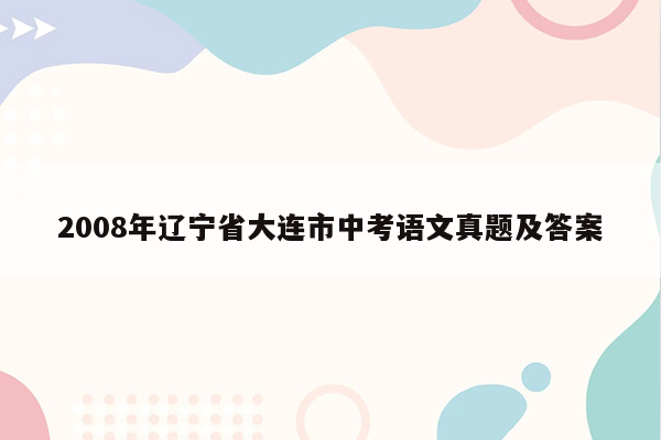 2008年辽宁省大连市中考语文真题及答案