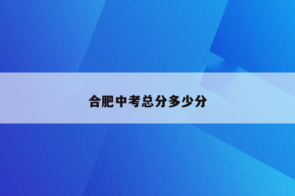 合肥中考总分多少分