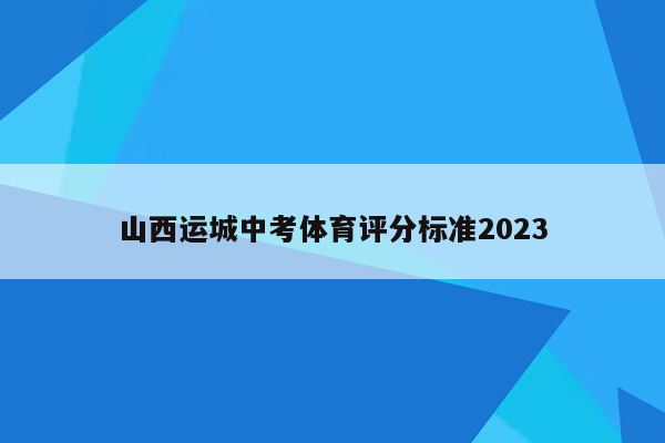 山西运城中考体育评分标准2023