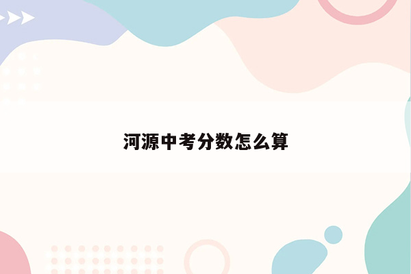 河源中考分数怎么算