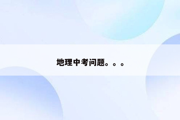 地理中考问题。。。