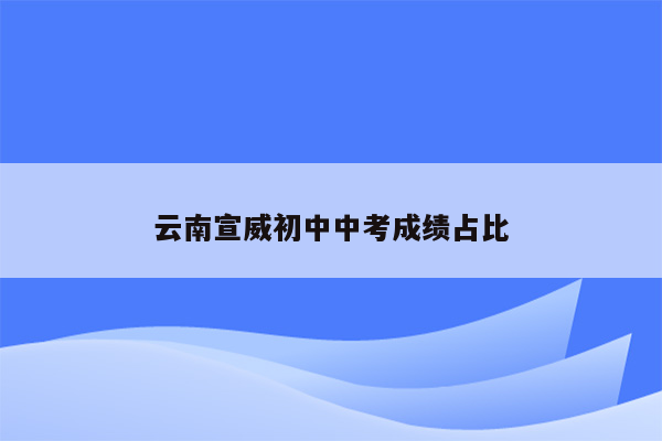 云南宣威初中中考成绩占比