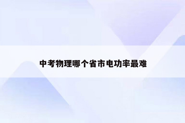 中考物理哪个省市电功率最难