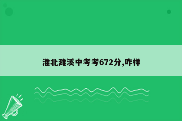 淮北濉溪中考考672分,咋样