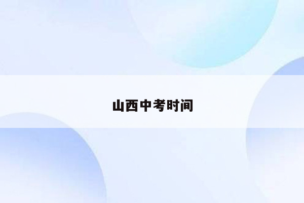 山西中考时间