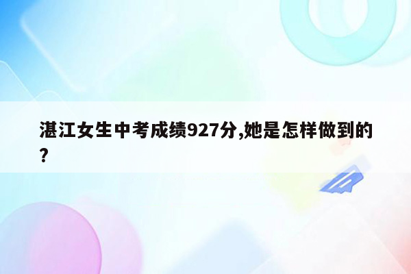 湛江女生中考成绩927分,她是怎样做到的?