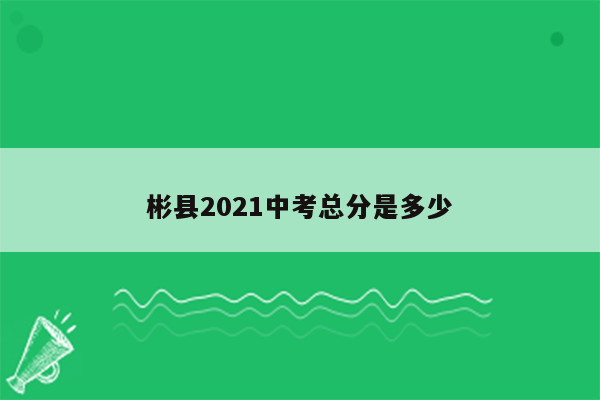 彬县2021中考总分是多少