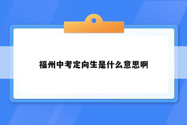福州中考定向生是什么意思啊