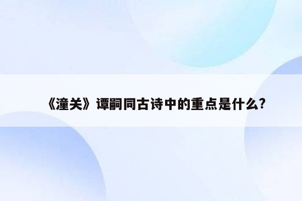 《潼关》谭嗣同古诗中的重点是什么?