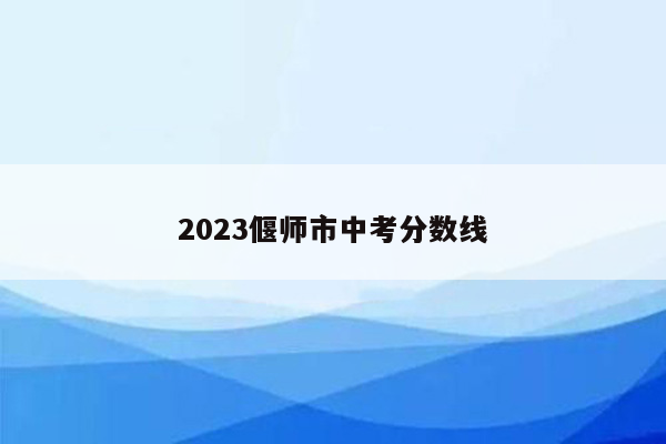 2023偃师市中考分数线