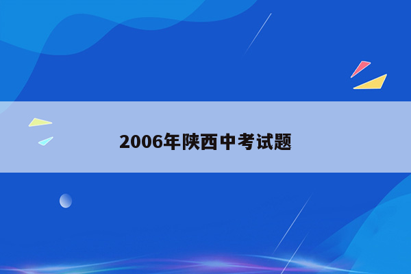 2006年陕西中考试题
