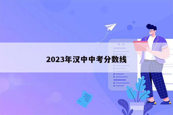 2023年汉中中考分数线