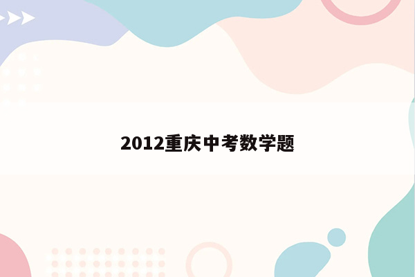 2012重庆中考数学题