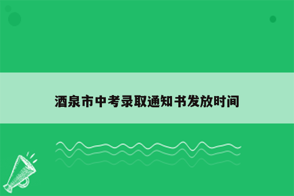 酒泉市中考录取通知书发放时间