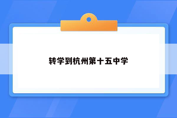 转学到杭州第十五中学