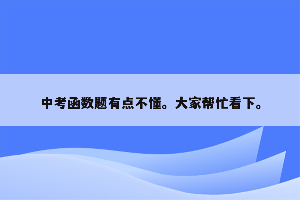 中考函数题有点不懂。大家帮忙看下。