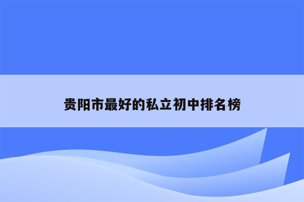 贵阳市最好的私立初中排名榜