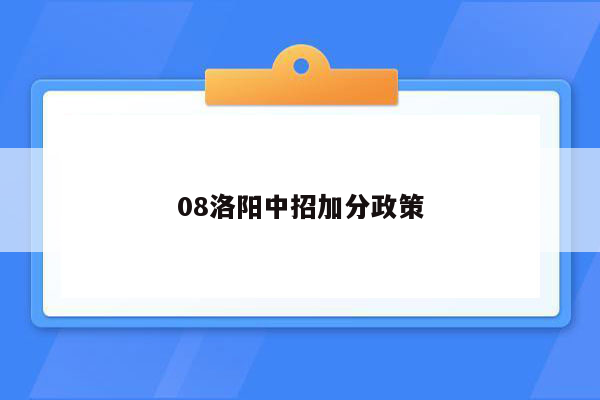 08洛阳中招加分政策