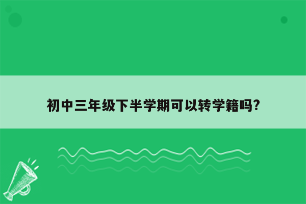 初中三年级下半学期可以转学籍吗?