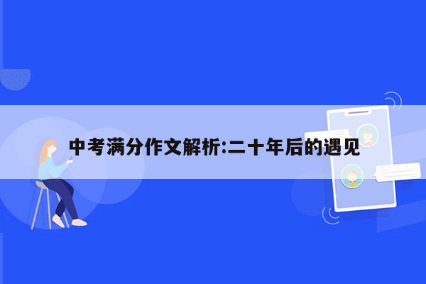 中考满分作文解析:二十年后的遇见