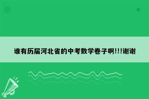 谁有历届河北省的中考数学卷子啊!!!谢谢