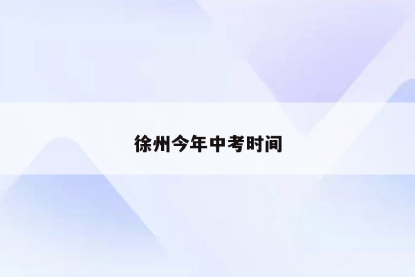 徐州今年中考时间